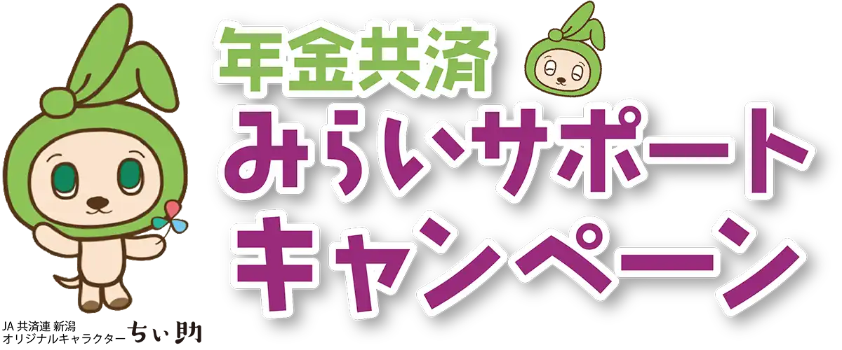 年金共済みらいサポートキャンペーン